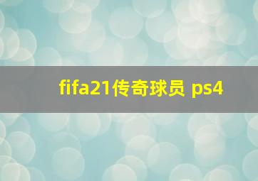 fifa21传奇球员 ps4